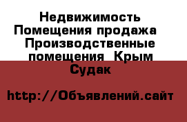 Недвижимость Помещения продажа - Производственные помещения. Крым,Судак